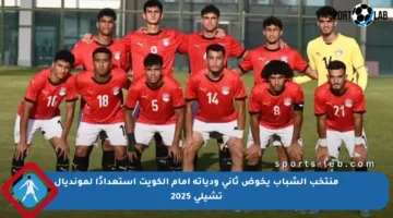 منتخب الشباب يخوض ثاني ودياته أمام الكويت استعدادًا لمونديال تشيلي 2025